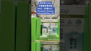 好市多Costco充電器含電池組989元（折價200）Panasonic EneloopCharger\u0026Battery Set #優惠 #discount #appliances #living