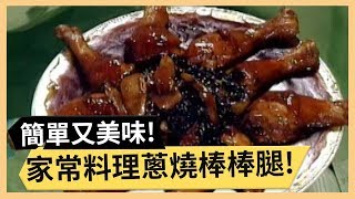 家常料理蔥燒棒棒腿！零負擔五香串燒！《食全食美》 EP149 焦志方 張淑娟｜料理｜食譜｜DIY