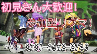 初見さん大歓迎！参加型リグマandプラべ！みんな遊びに来て！【スプラトゥーン２/スプラ２/スプラ】