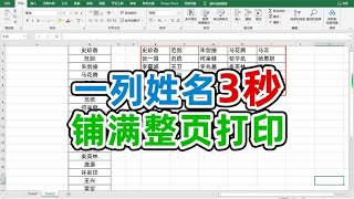 excel中一列姓名铺满整页纸打印你不会还在复制粘贴吧