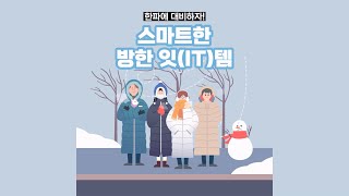 칼바람 부는 겨울에도 따뜻하게 지내자! 방한 IT템 TOP5🧤 | 이호스트ICT