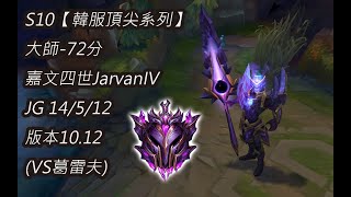 S10【韓服頂尖系列】大師-72分 嘉文四世JarvanIV JG 14/5/12 版本10.12(VS葛雷夫)