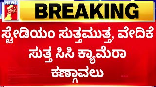 LIVE : ಇಂದಿನಿಂದ 'ಗೆದ್ದ'ರಾಮಯ್ಯನವರ 2.0 ಸರ್ಕಾರ.. | Siddaramaiah | Congress | @newsfirstkannada