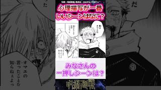 【呪術廻戦】呪術廻戦の心理描写が一番いいシーンはなに？に対する読者の反応集#shorts #雑学 #呪術回戦 #ゆっくり解説 #反応集