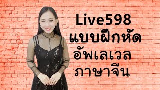 Live.598：แบบฝึกหัดอัพเลเว่ลภาษาจีน by Poppy Yang #สอนภาษาจีน #เรียนภาษาจีน #学汉语