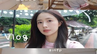 vlog.独处日记🏠“infp不社交的一天”