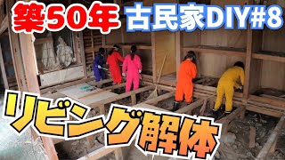 【古民家DIY女子】第24話（DIY＃8）助っ人を加えてリビング解体！築50年の古民家再生セルフリノベーション。