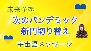 未来予想　次のパンデミック新円入り替え　宇宙語メッセージ　ライトランゲージ