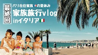 【最終回】パリ在住家族の夏休みイタリア旅行15日【家族旅行vlog】