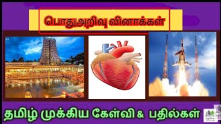 அறிந்ததும் அறியாததும் பொதுஅறிவு வினாக்கள் | General knowledge questions and answers|