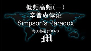 每天都进步#373  低频高频（一）辛普森悖论 Simpson's Paradox