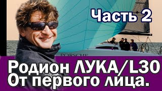 Знаменитые яхтсмены. Родион Лука. Яхта L30. Яхтинг от первого лица. Часть вторая!