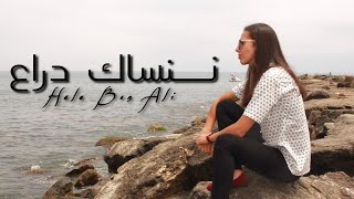 Hala Ben Ali - Nensak Dra3 ننساك دراع (Cover Kader Belabbes)