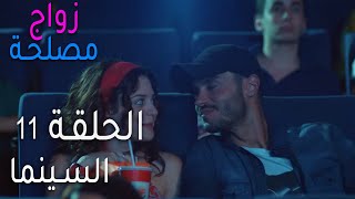 زواج مصلحة الحلقة 11 - السينما