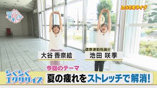 夏の疲れをストレッチで解消！「らくらくエクササイズ」ふるさとライブ（2024/9/13）