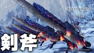 【MHWI】4人全員 麻痺スラッシュアックス【モンスターハンターワールド:アイスボーン】