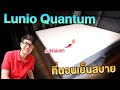 วางไข่ไว้บนที่นอน กระโดดทับ ไข่ไม่แตก!!    | Lunio Quantum