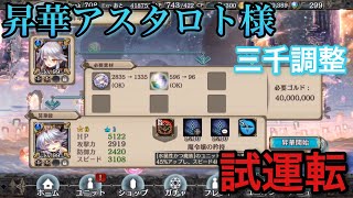 [幻獣契約クリプトラクト]2体目昇華アスタロト様  三千調整で使ってみたよ。