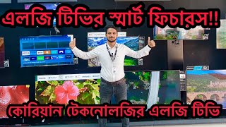 LG TV Price in Bangladesh 2023 | কোরিয়ান এলজি টিভির দাম | এলজি টিভি | LG Television Smart Features |