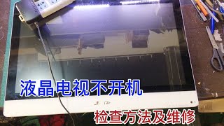 液晶电视机不通电，很多都是电源问题，其实修好很简单【我爱电器维修】