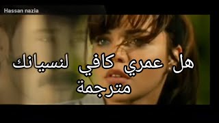 هل عمري كافي لنسيانك  seni unutmaya ömrüm yeter mi مترجمة للعربية