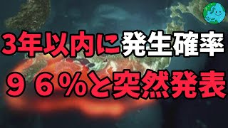 研究チームが巨大地震 続発確率を突然発表!!