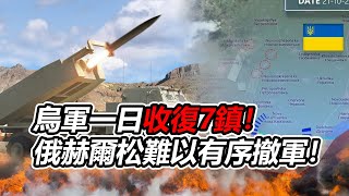 乌军一日收复7镇！俄赫尔松守军被乌军追击，难以完成有序撤军！欧盟每月援乌15亿欧元；伊朗面临严厉制裁；俄罗斯中产持续逃离；兵源不足，俄罗斯开始强征女兵；俄新兵只能自购装备