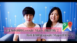 【雲端小教室 Ep.15】Google Maps Platform 實際案例