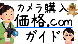 どこで買う？ カメラ購入時の価格.comガイド ミラーレスカメラ