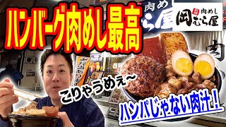 【B級グルメ】確実に腹を満たしてくれる肉汁ハンバーグ肉めしは大満足間違いなし！【岡むら屋】