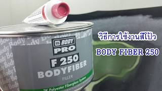 วิธีการใช้งาน สีโป้วไฟเบอร์เกาะเหล็ก FIBER250 #F250 Bodyfiber