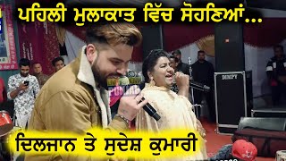 Diljaan \u0026 Sudesh Kumari - ਪਿਹਲੀ ਮੁਲਾਕਾਤ ਵਿੱਚ ਸੋਹਣਿਆ