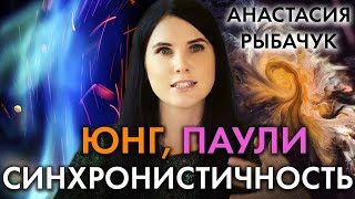 Юнг, Паули и синхронистичность | Анастасия Рыбачук