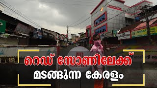 ആശങ്ക ഒഴിയാതെ കോവിഡ്; കേരളം വീണ്ടും റെഡ്സോണിൽ