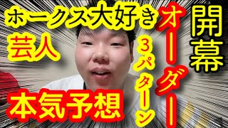 【2022ホークス開幕予想オーダー】ホークスの開幕オーダーをいろんなパターンで考えてみた！！