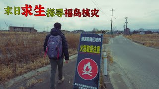 4K（第180集）末日求生——探寻核灾后的福岛县.上集（日本篇）Surviving The Doom—Exploring Fukushima.part 1.