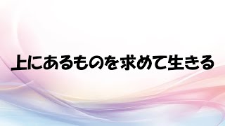 上にあるものを求めて生きる