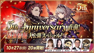 『FFBE幻影戦争』最新情報盛り沢山！～5th Anniversary 直前スペシャル～