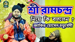 শ্রী রামচন্দ্র নিয়ে কি বললেন জাকির হোসেন চতুর্বেদী || Zakir Hussain Caturbevi 2023 || Begunkodar