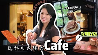 【消閒】跨境食玩買｜美食｜深圳福田｜令人驚艷的社區巧克力咖啡店，神秘又浪漫！