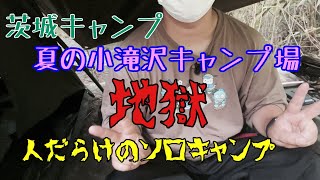 【茨城キャンプ】☆夏の小滝沢キャンプ場☆人だらけでの肩身の狭いソロキャンプ ……