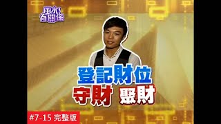 【完整版】風水有關係-符瓊音 三星拱財法 扭轉九大敗壞事業煞氣！(湯鎮瑋)  7-15  /20130525