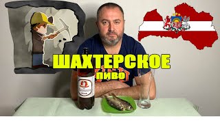 Шахтёрское пиво. Пью пиво, ем рыбу и балаболю.  Пиво из Латвии. Обзор. Дегустация.