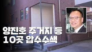 양진호 관련 10곳 압수수색...피해자 내일 소환 / YTN