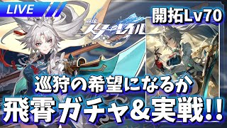 ver2.5開始!! 飛霄ガチャ\u0026実践【崩壊スターレイル / Honkai: Star Rail】