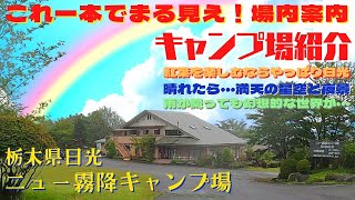 【キャンプ場紹介】これ一本でまる見え!!栃木日光キャンプ紅葉と言えば日光　晴天時には満天の星空・・・雨が降っても幻想的な景色が・・・【ニュー霧降キャンプ場】キャンプ場お探しの方必見です。