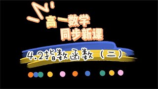 4.2指数函数（二）：要相信，能坚持的从来就不平凡