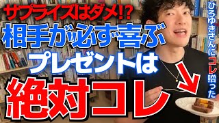 【DaiGo・恋愛】サプライズは意味ない!?好かれるための正しいプレゼントとは？