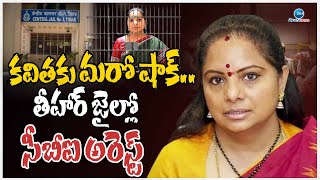 Kavitha Arrested By CBI Inside Tihar Jail | కవితకు మరో షాక్‌.. తీహార్ జైల్లో సీబీఐ అరెస్ట్ | ZEENews