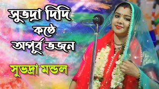 সুভদ্রা দিদি কষ্ঠে অপূর্ব ভজন || সুভদ্রা মন্ডল কীর্তন || Subhadra Mondal kirtan||যোগাযোগ-9932157200